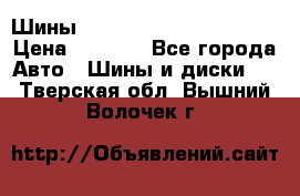 Шины bridgestone potenza s 2 › Цена ­ 3 000 - Все города Авто » Шины и диски   . Тверская обл.,Вышний Волочек г.